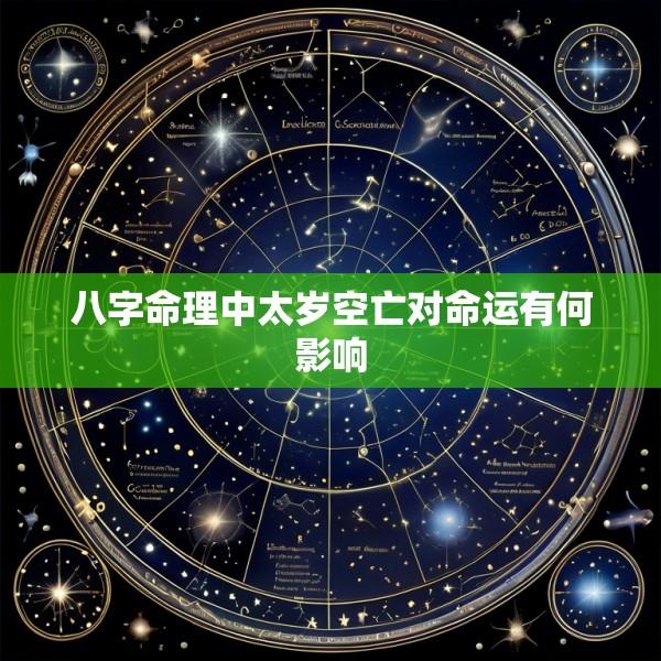 八字命理中太岁空亡对命运有何影响
