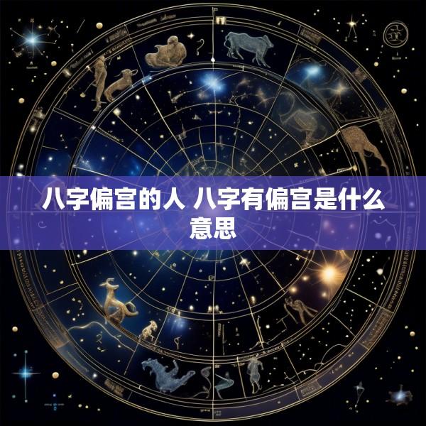 八字偏宫的人 八字有偏宫是什么意思