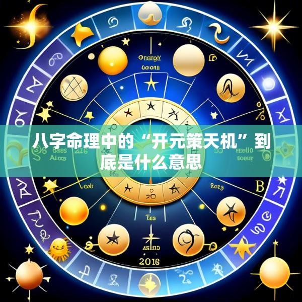 八字命理中的“开元策天机”到底是什么意思