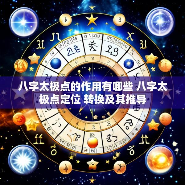 八字太极点的作用有哪些 八字太极点定位 转换及其推导