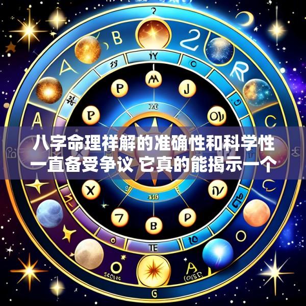 八字命理祥解的准确性和科学性一直备受争议 它真的能揭示一个人的命运吗