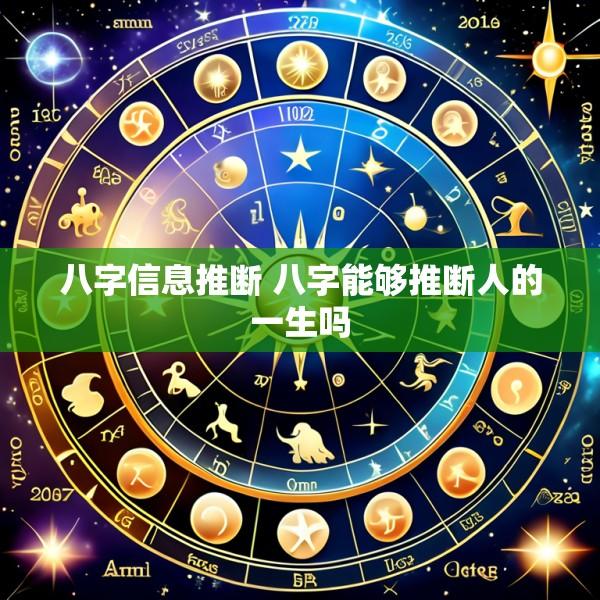 八字信息推断 八字能够推断人的一生吗