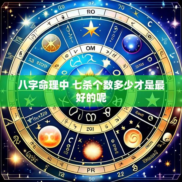 八字命理中 七杀个数多少才是最好的呢