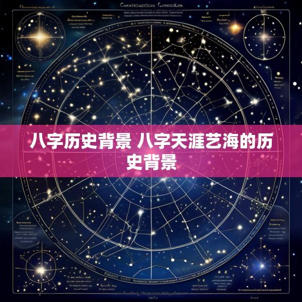 八字历史背景 八字天涯艺海的历史背景