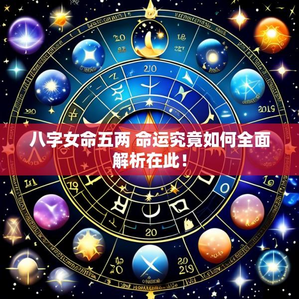 八字女命五两 命运究竟如何全面解析在此！