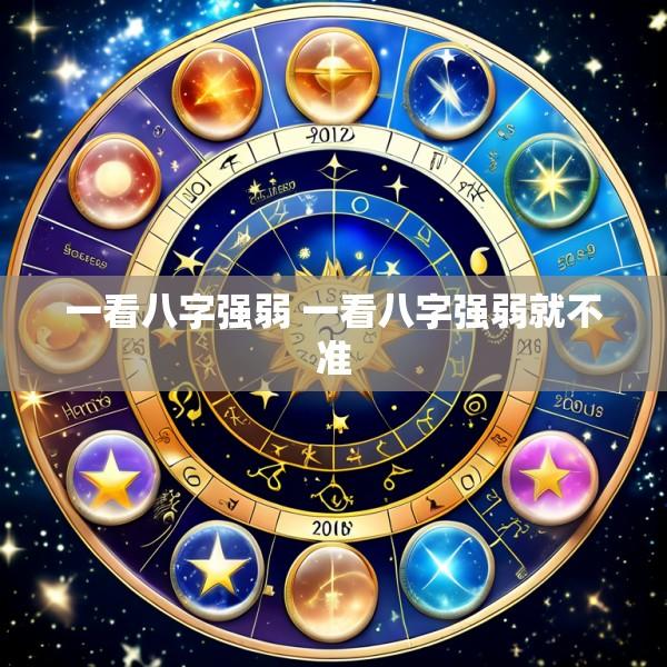 一看八字强弱 一看八字强弱就不准