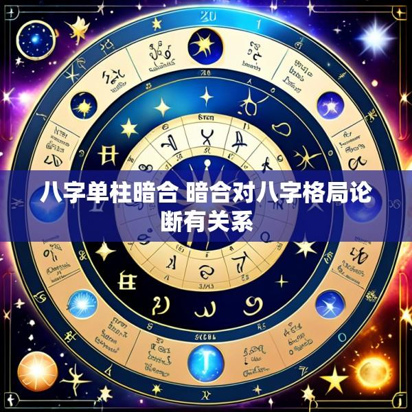 八字单柱暗合 暗合对八字格局论断有关系
