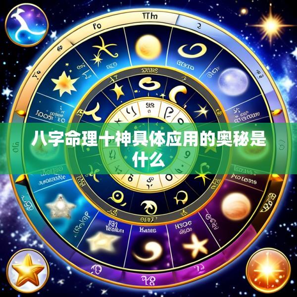 八字命理十神具体应用的奥秘是什么