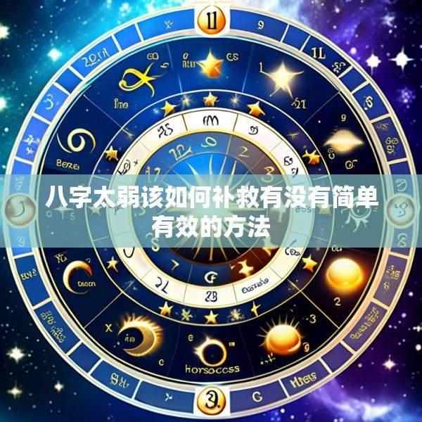 八字太弱该如何补救有没有简单有效的方法
