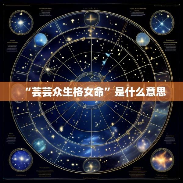 “芸芸众生格女命”是什么意思