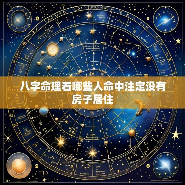 八字命理看哪些人命中注定没有房子居住