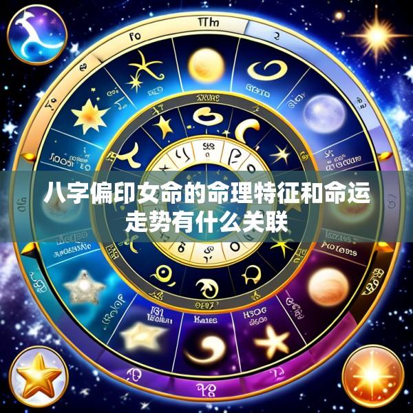 八字偏印女命的命理特征和命运走势有什么关联