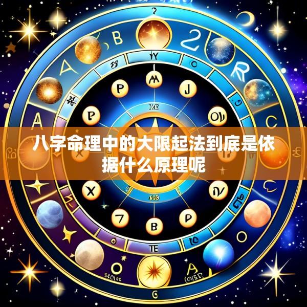 八字命理中的大限起法到底是依据什么原理呢