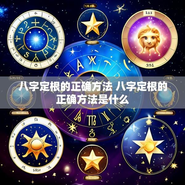 八字定根的正确方法 八字定根的正确方法是什么
