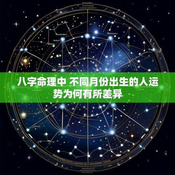 八字命理中 不同月份出生的人运势为何有所差异