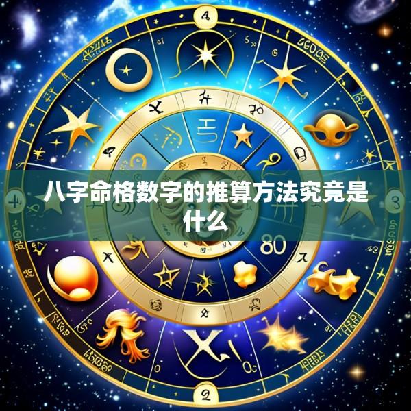 八字命格数字的推算方法究竟是什么