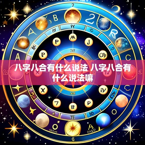 八字八合有什么说法 八字八合有什么说法嘛