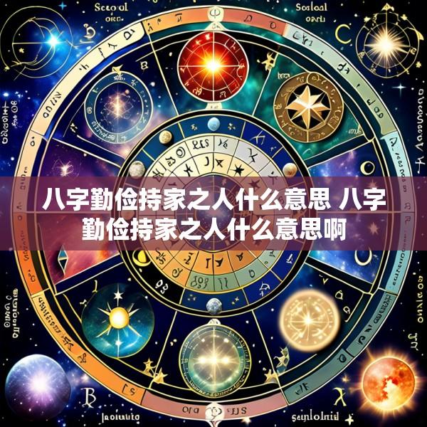 八字勤俭持家之人什么意思 八字勤俭持家之人什么意思啊
