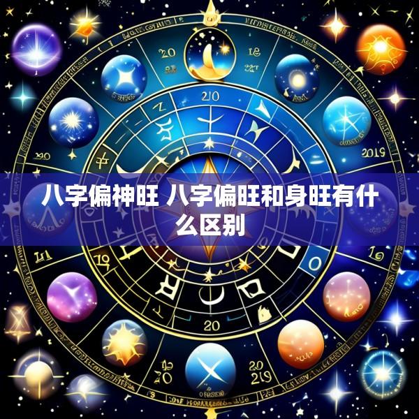 八字偏神旺 八字偏旺和身旺有什么区别