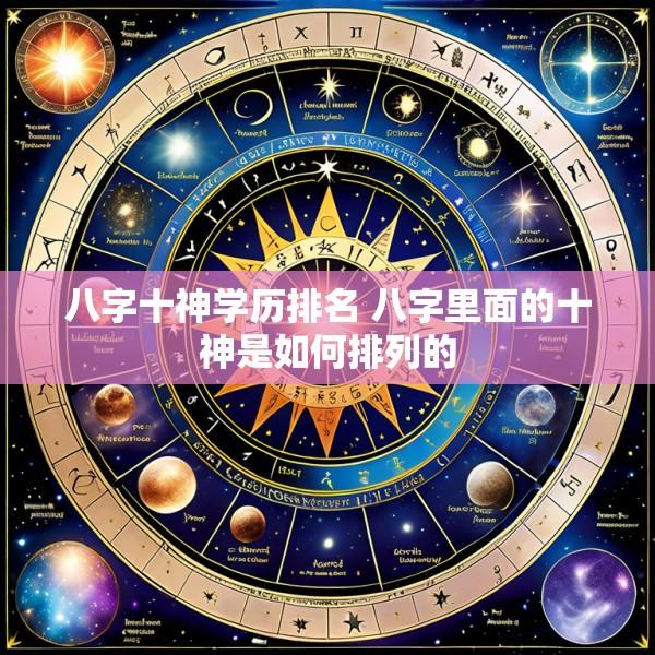 八字十神学历排名 八字里面的十神是如何排列的