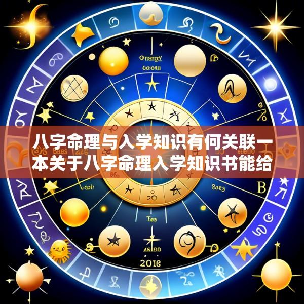 八字命理与入学知识有何关联一本关于八字命理入学知识书能给孩子带来什么