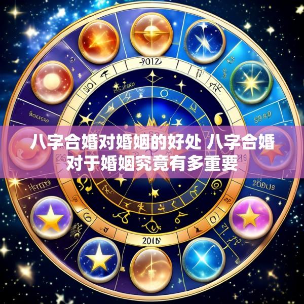 八字合婚对婚姻的好处 八字合婚对于婚姻究竟有多重要