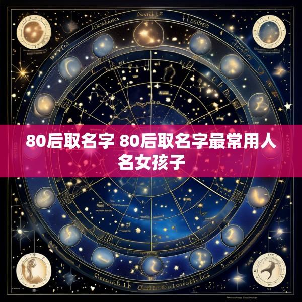 80后取名字 80后取名字最常用人名女孩子