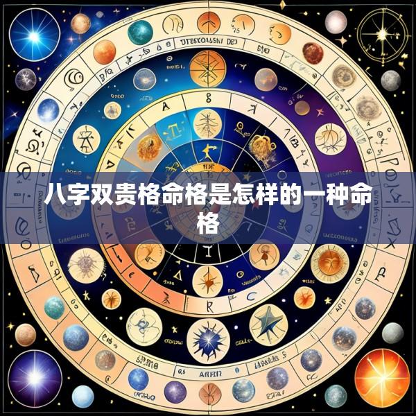 八字双贵格命格是怎样的一种命格