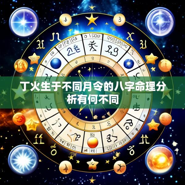丁火生于不同月令的八字命理分析有何不同