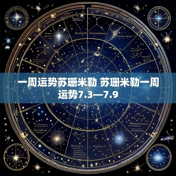 一周运势苏珊米勒 苏珊米勒一周运势7.3—7.9
