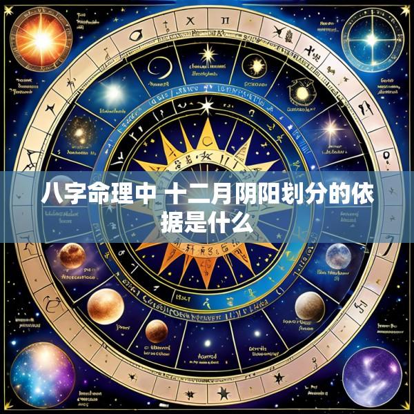 八字命理中 十二月阴阳划分的依据是什么