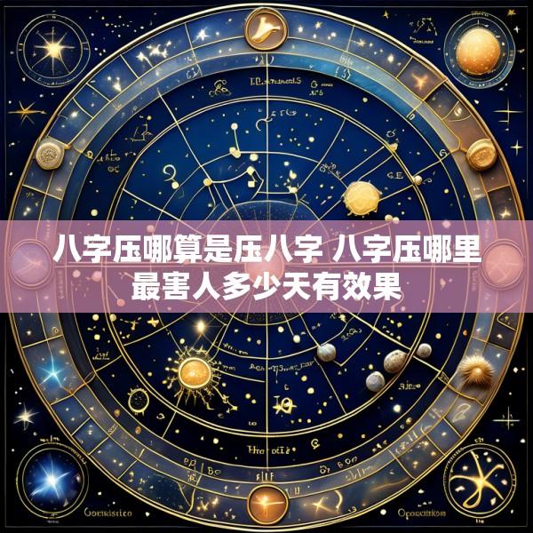 八字压哪算是压八字 八字压哪里最害人多少天有效果