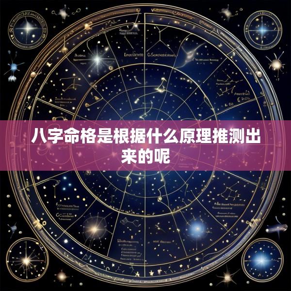 八字命格是根据什么原理推测出来的呢
