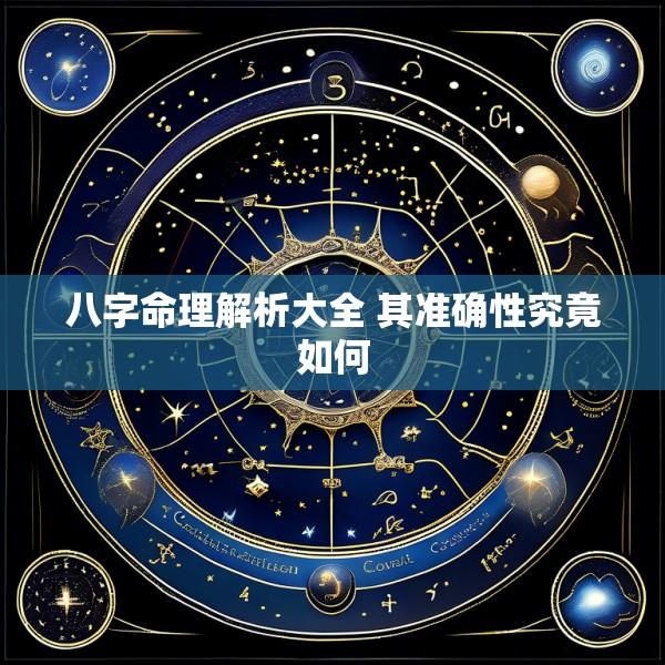 八字命理解析大全 其准确性究竟如何