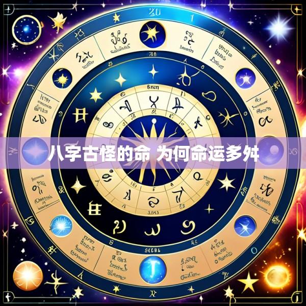 八字古怪的命 为何命运多舛