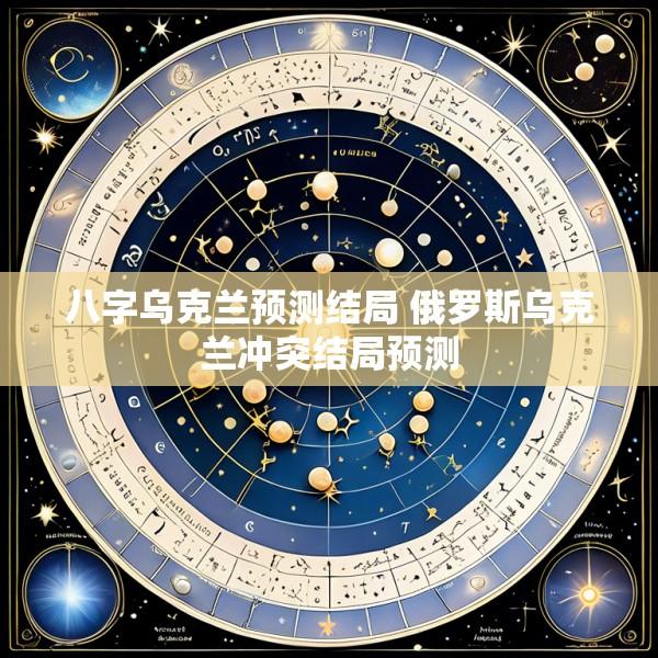 八字乌克兰预测结局 俄罗斯乌克兰冲突结局预测