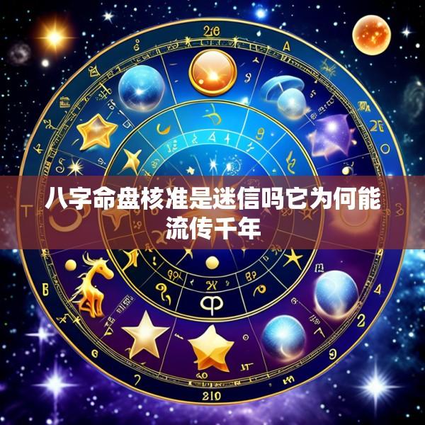 八字命盘核准是迷信吗它为何能流传千年