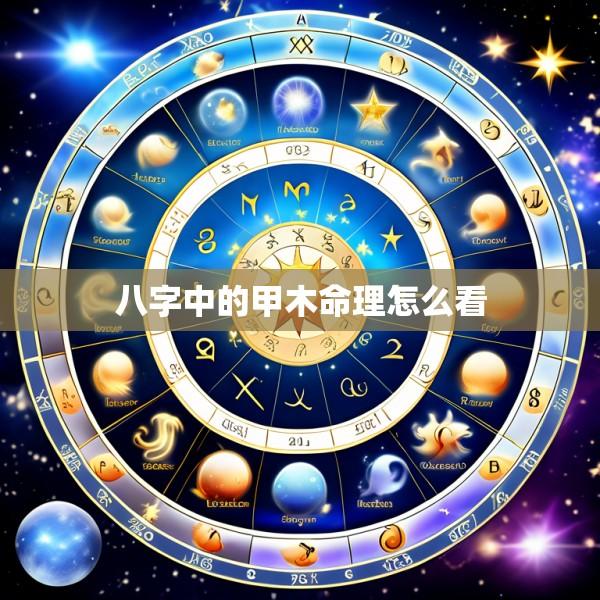 八字中的甲木命理怎么看