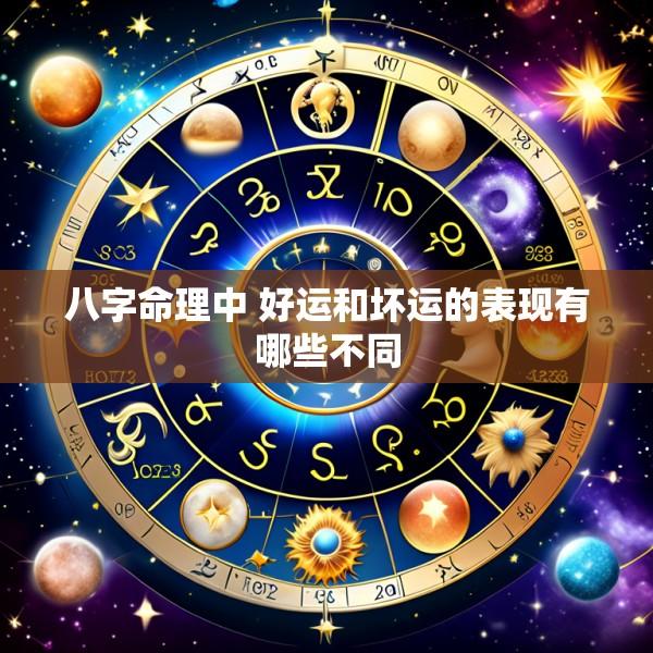 八字命理中 好运和坏运的表现有哪些不同