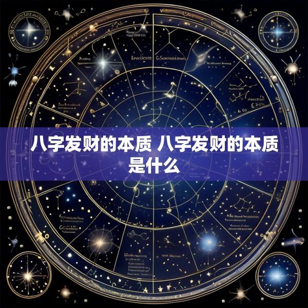 八字发财的本质 八字发财的本质是什么