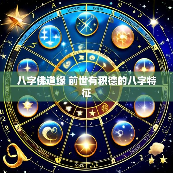 八字佛道缘 前世有积德的八字特征