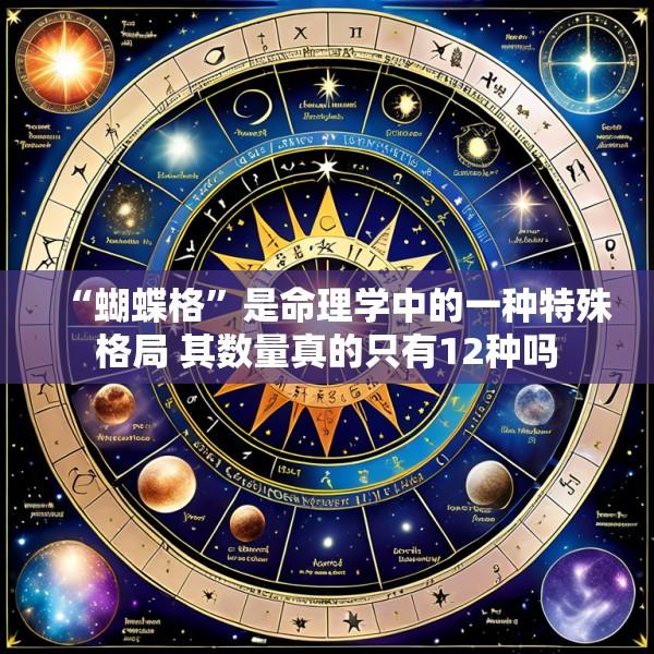 “蝴蝶格”是命理学中的一种特殊格局 其数量真的只有12种吗
