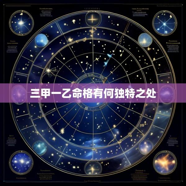 三甲一乙命格有何独特之处
