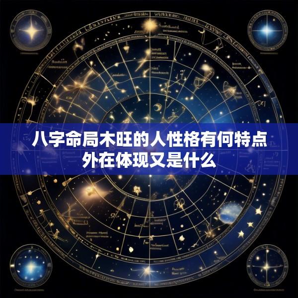 八字命局木旺的人性格有何特点外在体现又是什么