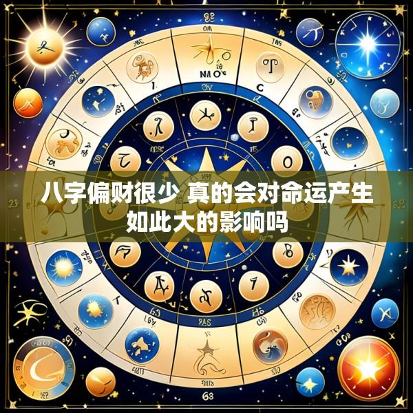 八字偏财很少 真的会对命运产生如此大的影响吗