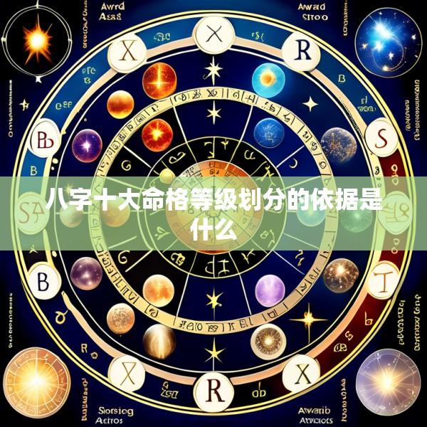 八字十大命格等级划分的依据是什么