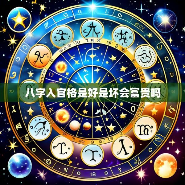 八字入官格是好是坏会富贵吗