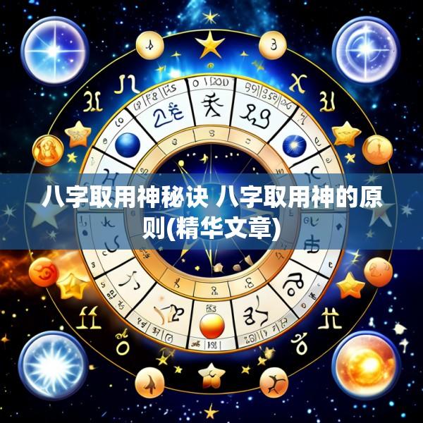 八字取用神秘诀 八字取用神的原则(精华文章)