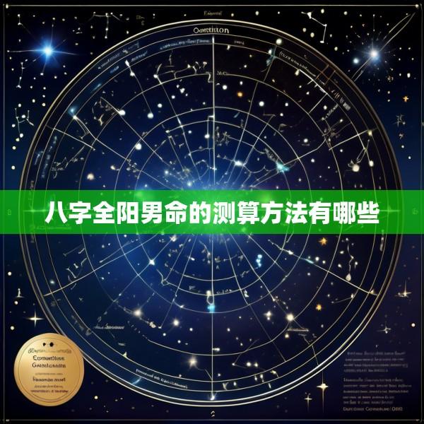 八字全阳男命的测算方法有哪些