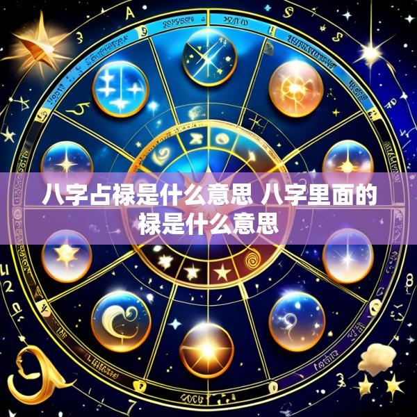 八字占禄是什么意思 八字里面的禄是什么意思